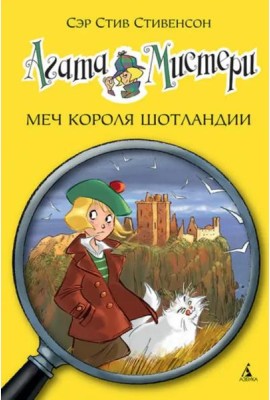 Агата Мистери. Кн. 3. Меч короля Шотландии