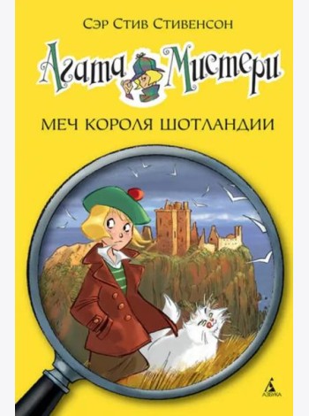 Агата Мистери. Кн. 3. Меч короля Шотландии