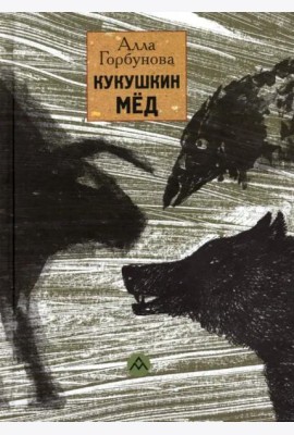 Кукушкин мед