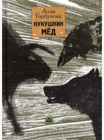 Кукушкин мед