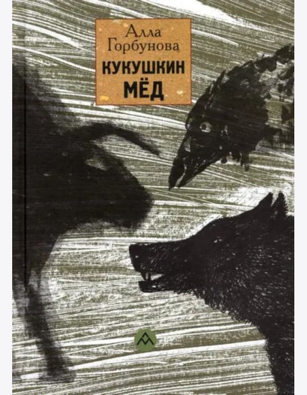 Кукушкин мед