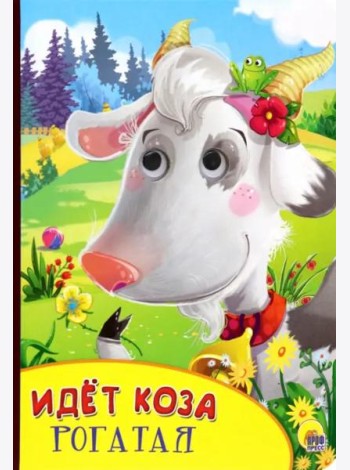 Идёт коза рогатая