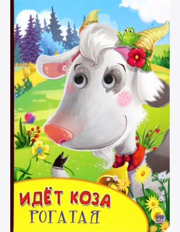 Идёт коза рогатая