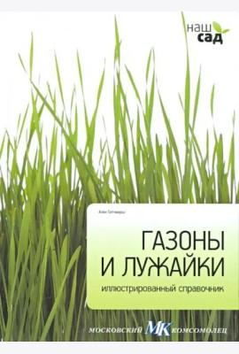 Газоны и лужайки