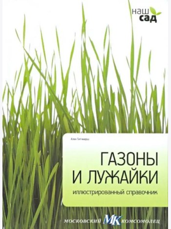 Газоны и лужайки