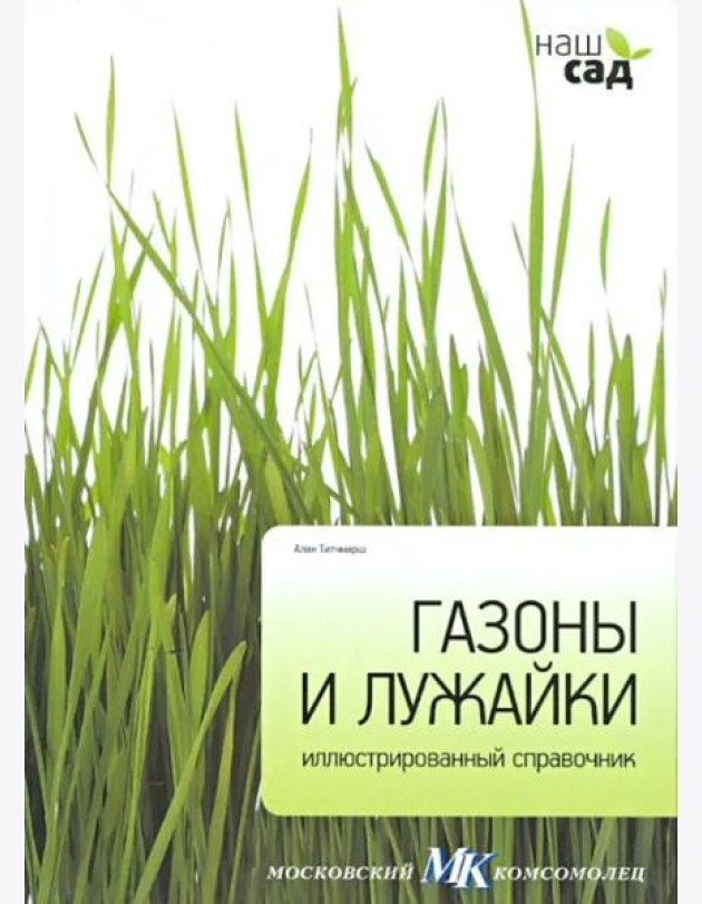 Газоны и лужайки