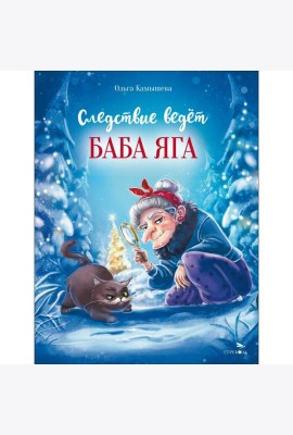ДХЛ. Следствие ведет Баба Яга
