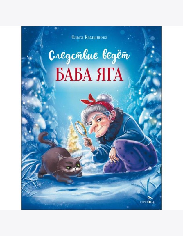 ДХЛ. Следствие ведет Баба Яга
