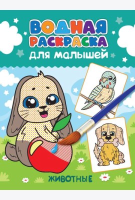 ВОДНАЯ РАСКРАСКА для малышей. ЖИВОТНЫЕ