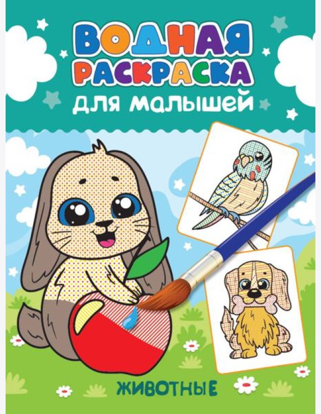 ВОДНАЯ РАСКРАСКА для малышей. ЖИВОТНЫЕ