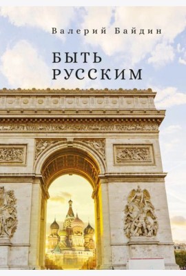 Быть русским