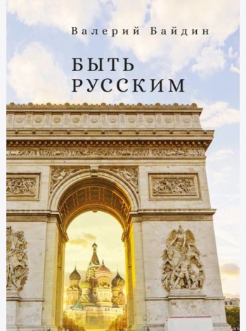 Быть русским