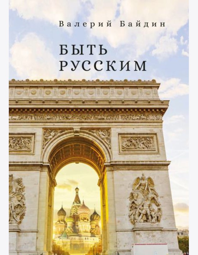 Быть русским