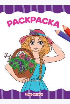 РАСКРАСКА А4 эконом. МИР МАНГИ