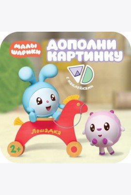 Дополни картинку. Лошадка