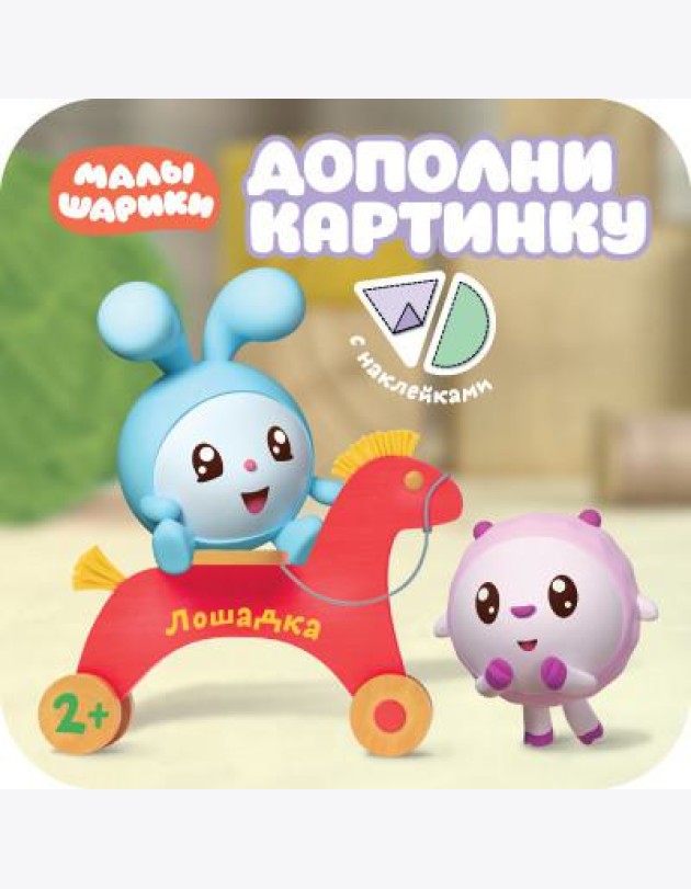 Дополни картинку. Лошадка