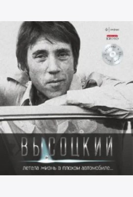 Т. 3 Летела жизнь в плохом автомобиле… (+CD)