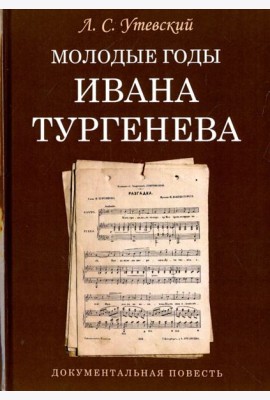 Молодые годы Ивана Тургенева