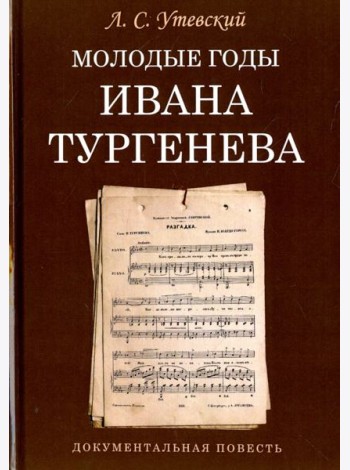 Молодые годы Ивана Тургенева