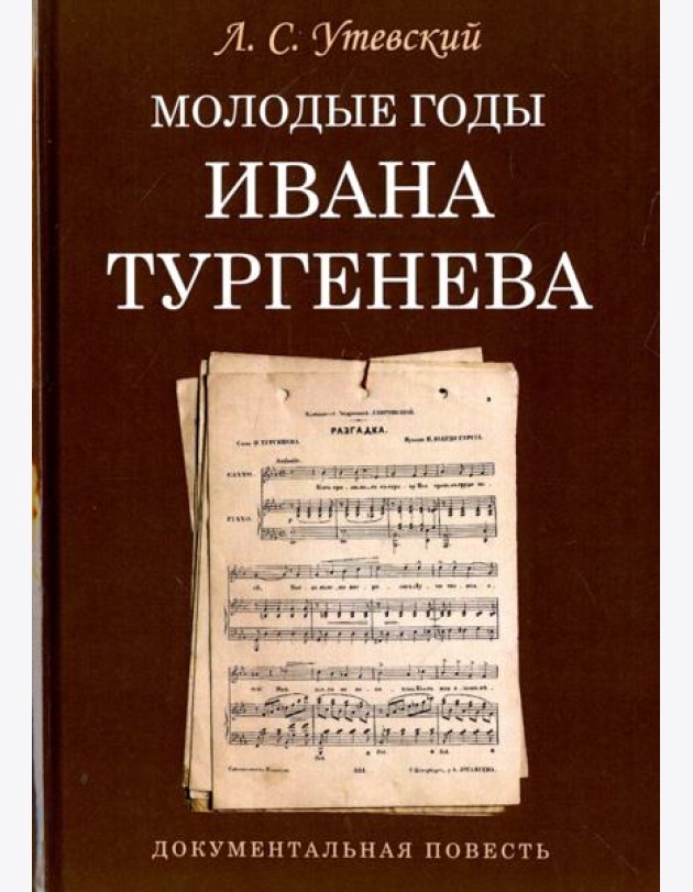 Молодые годы Ивана Тургенева