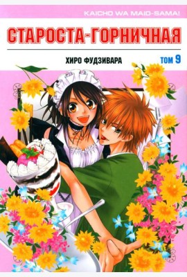 Староста-горничная. Т. 9