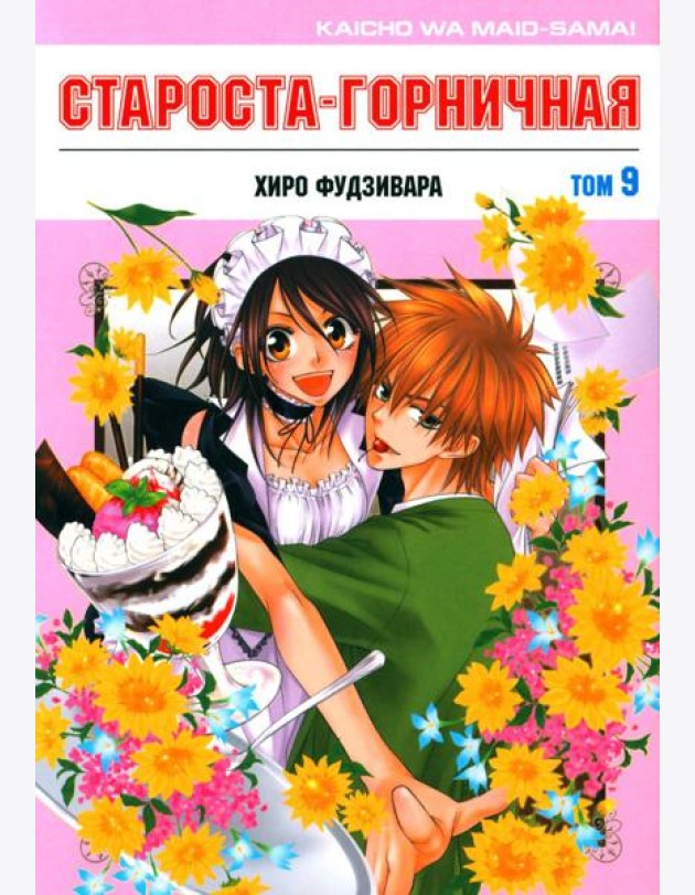 Староста-горничная. Т. 9