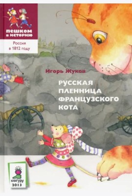 Русская пленница французского кота