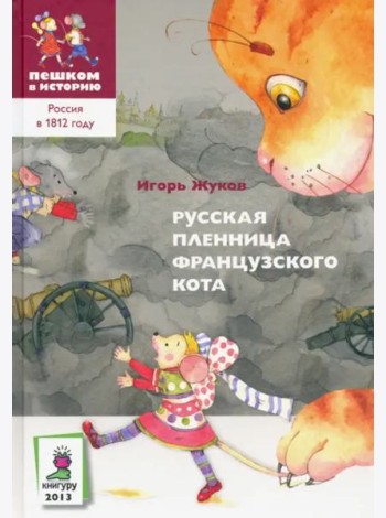 Русская пленница французского кота