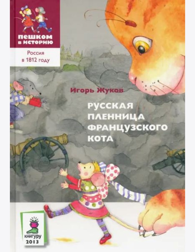 Русская пленница французского кота