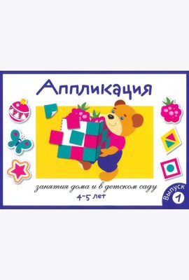 Аппликация. Занятия дома и в детском саду. Выпуск 1