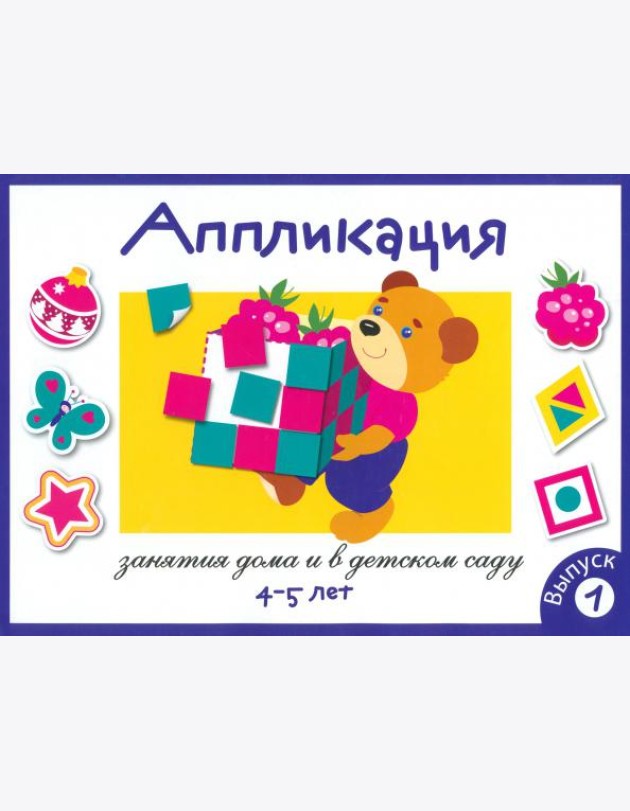 Аппликация. Занятия дома и в детском саду. Выпуск 1