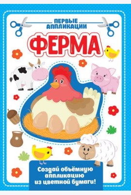 АППЛИКАЦИЯ с цветной бумагой. ФЕРМА