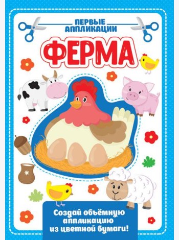 АППЛИКАЦИЯ с цветной бумагой. ФЕРМА