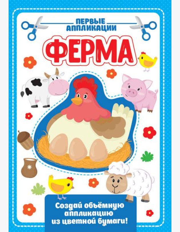 АППЛИКАЦИЯ с цветной бумагой. ФЕРМА