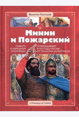 Минин и Пожарский