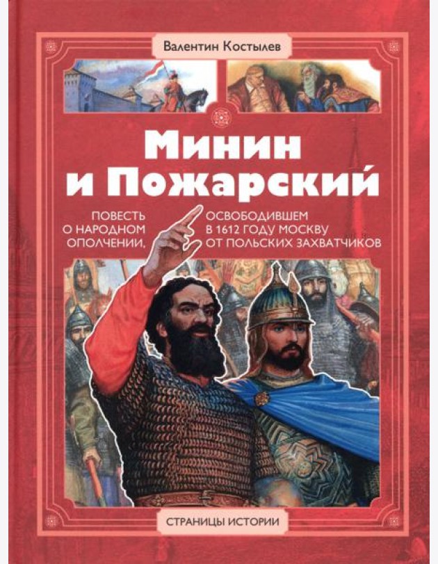 Минин и Пожарский