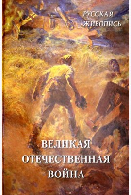 Русская живопись. Великая Отечественная война
