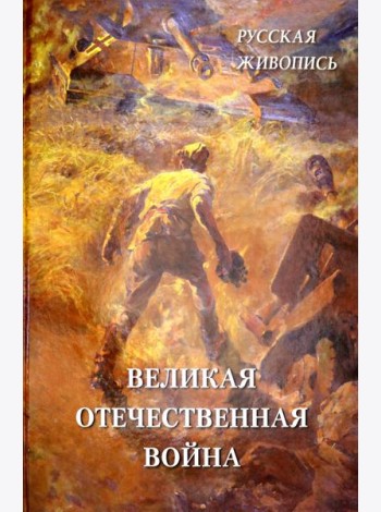 Русская живопись. Великая Отечественная война