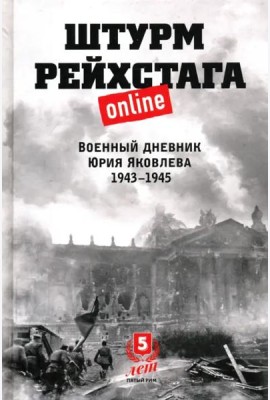 Штурм Рейхстага online.Военный дневник Ю.Яковлева
