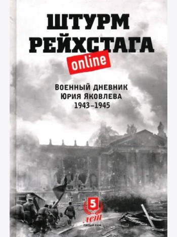 Штурм Рейхстага online.Военный дневник Ю.Яковлева
