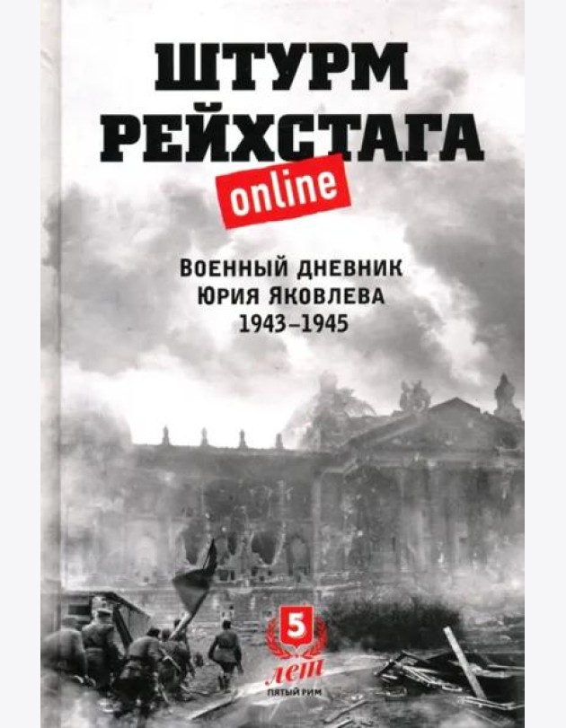 Штурм Рейхстага online.Военный дневник Ю.Яковлева