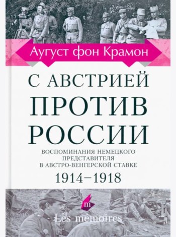 С Австрией против России. 1914 - 1918. Воспоминания немецкого представителя