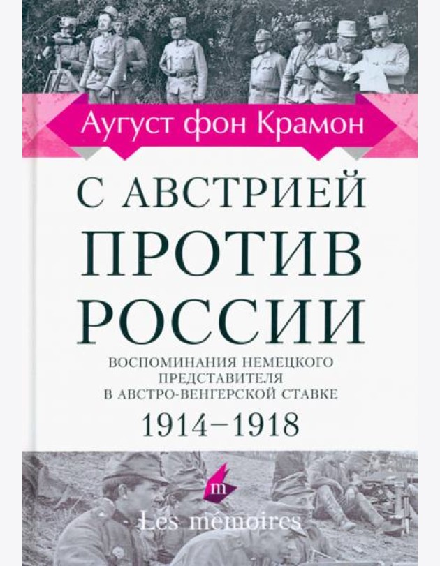 С Австрией против России. 1914 - 1918. Воспоминания немецкого представителя