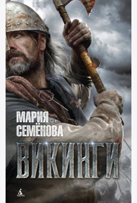 Викинги