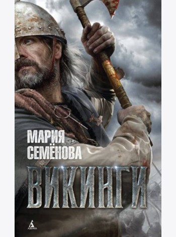 Викинги