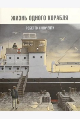 Жизнь одного корабля