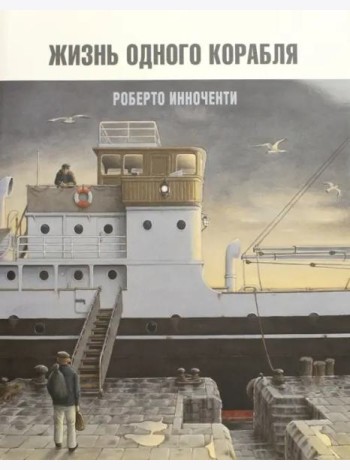 Жизнь одного корабля