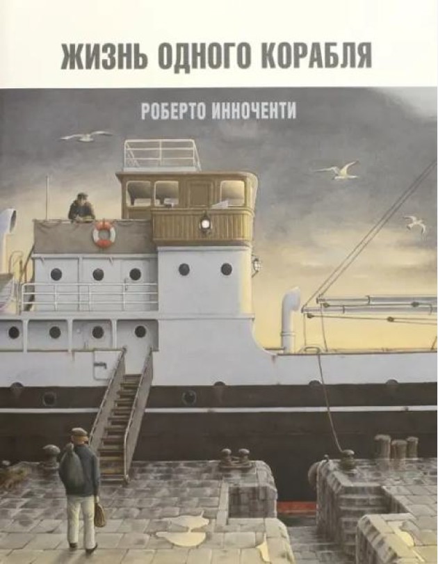 Жизнь одного корабля