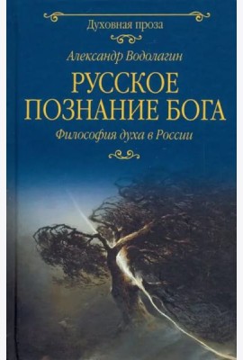 Русское познание Бога