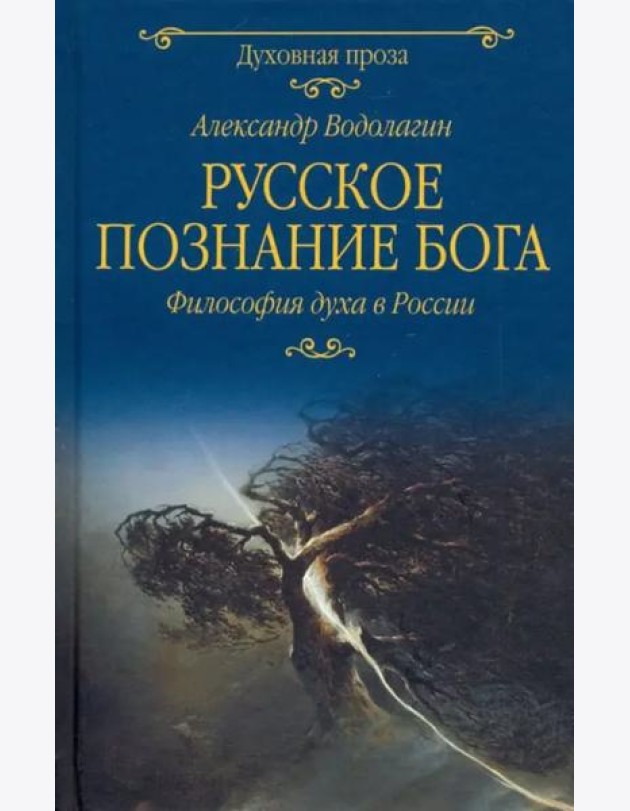 Русское познание Бога